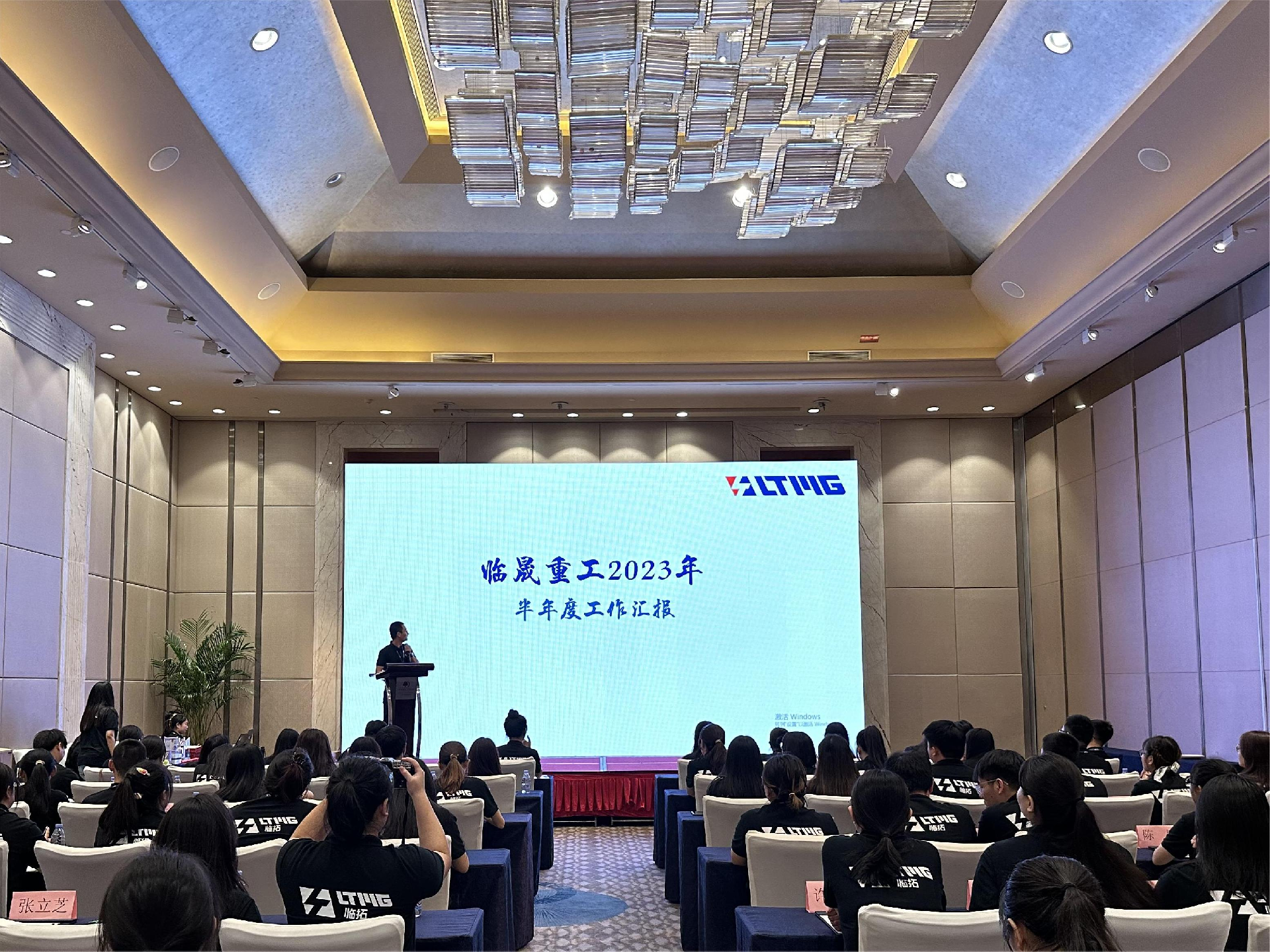 乘风逐梦，共创前行——2023临晟重工年中会议